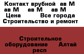  Контакт врубной  ав2М4,ав2М10, ав2М15, ав2М20. › Цена ­ 100 - Все города Строительство и ремонт » Строительное оборудование   . Алтай респ.